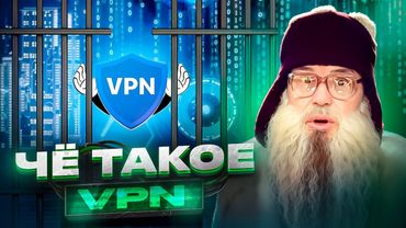 Песня деда Архимеда о VPN и свободе в интернете