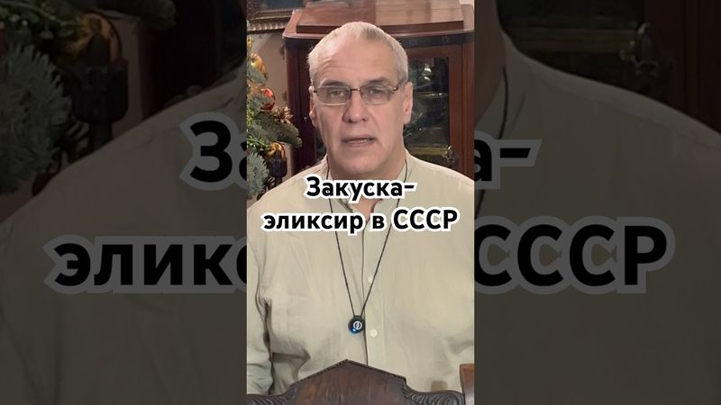 Закуска-эликсир в СССР #история #точносказано #кино #красивосказано #новости #скрытые #новыйгод