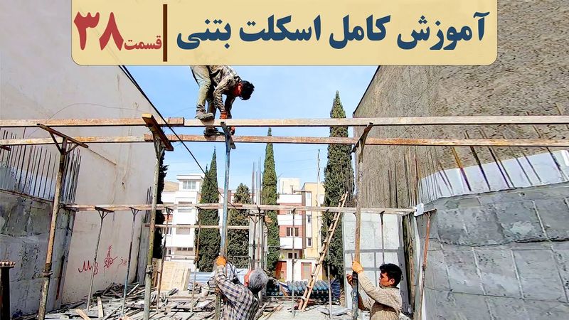 دوره اجرای ساختمان | قسمت سی وهشت | قالب بندی و زیر سازی تیرهای سقف