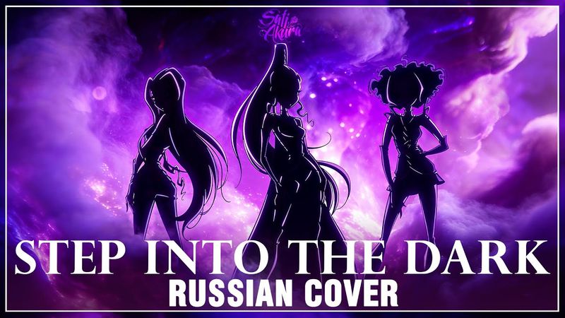 [Winx Club: The Magic Is Back на русском] Step into the Dark (Cover by Sati Akura)