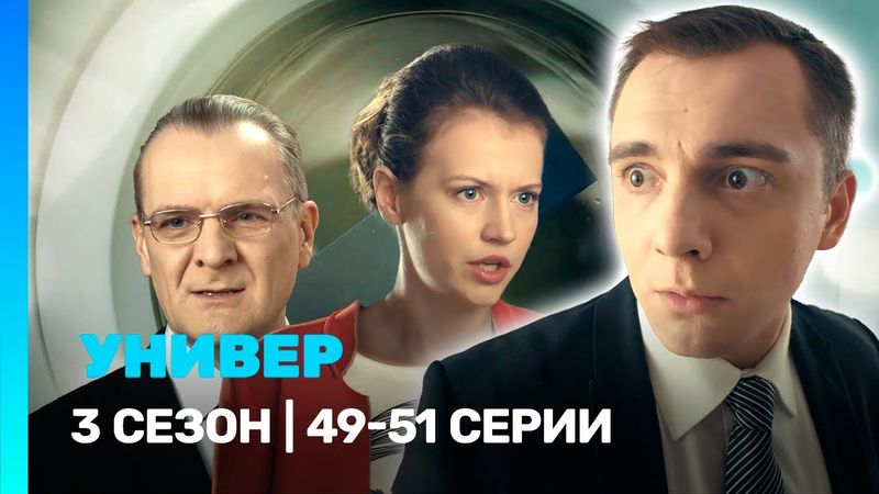 УНИВЕР. НОВАЯ ОБЩАГА: 3 сезон | 49-51 серии @TNT_serials