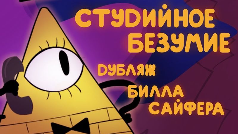Студийное Безумие - Дубляж "Билла Сайфера"