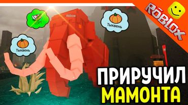 🐻 Я ПРИРУЧИЛ МАМОНТА ОГНЕННОГО! ОБНОВЛЕНИЕ В 99 НОЧЕЙ В ЛЕСУ РОБЛОКС 🔥 99 NIGHTS IN THE FOREST