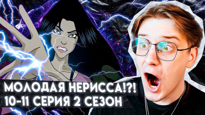И ЭТО НЕРИССА!? Чародейки 10-11 серия 2 сезон ! Реакция
