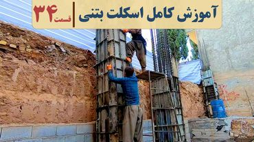 اجرای صفر تا صد ساختمان | قسمت سی وچهار | قالب بندی ستون | نکات مهم در قالب بندی