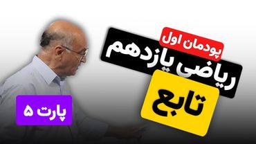 ریاضی یازدهم هنرستان(فنی و خرفه ای) - پودمان اول - تابع (پارت پنجم)