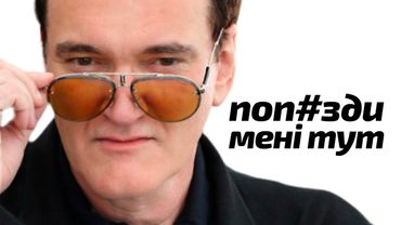 Я подивився всі фільми Квентіна Тарантіно