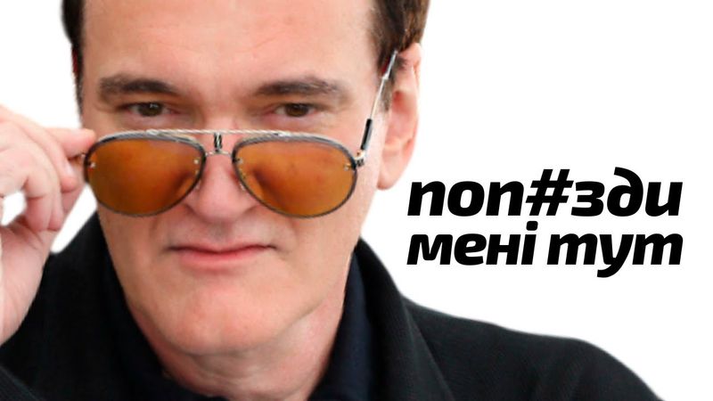 Я подивився всі фільми Квентіна Тарантіно