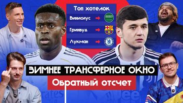 Зимнее трансферное окно сезона 25/26 I Обратный отсчет