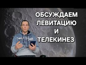 Разнос комментариев вся правда о телекинезе и левитации!