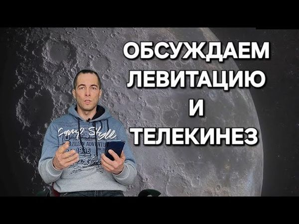 Разнос комментариев вся правда о телекинезе и левитации!