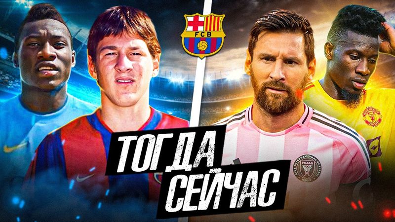 ВОСПИТАННИКИ «БАРСЫ» В 21-ВЕКЕ | Где они сейчас?