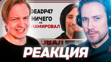 DEADP47 СМОТРИТ: DeadP47, мораль и лицемерие в интернете \ PLA (ft. Майзенберг)