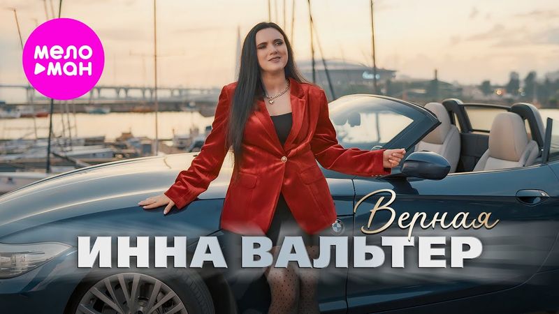 Инна Вальтер - Верная (Official Video, 2025) @MELOMAN-HIT
