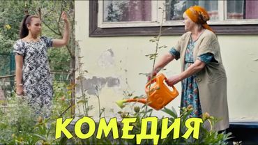 ПОТРЯСАЮЩАЯ ДЕРЕВЕНСКАЯ КОМЕДИЯ ДО СЛЁЗ! "Зовите Ермолова 3" КОМЕДИИ НОВИНКИ 2025