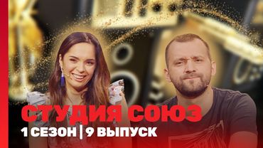 СТУДИЯ СОЮЗ: 1 сезон | 9 выпуск @TNT_shows