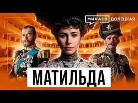 Матильда Кшесинская: Тайная любовь императора Николая II / Долецкая / МИНАЕВ
