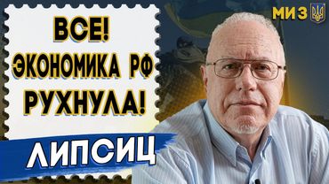 🔥ЛИПСИЦ: Началось! В Москве КАТАСТРОФА! БАНКИ ПОСЫПАЛИСЬ! РЕЗКО ЗАКОНЧИЛАСЬ ВАЛЮТА! ВСЕХ ЖДЁТ...