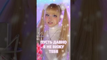 Пусть давно я не вижу тебя (Премьера песни 2025)