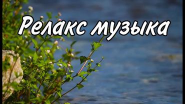 Релакс музыка – спокойная фоновая музыка для сна, медитации и отдыха