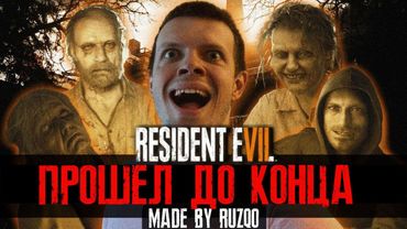 ФИНАЛ 🔥 RESIDENT EVIL 7 🔥 | ЧТО БУДЕТ В КОНЦЕ?