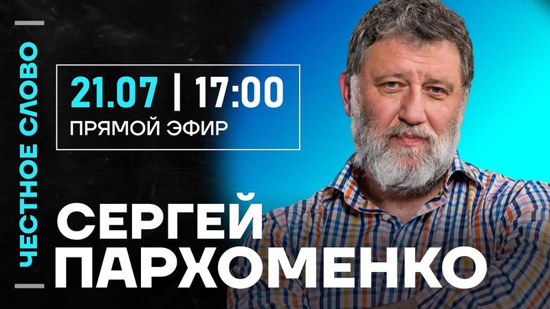 🎙 Честное слово с Сергеем Пархоменко
