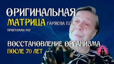 Восстановление организма после 70 лет » Программа №17 » ⚠️ Оригинальная матрица ☀️ SoftRadio.ru