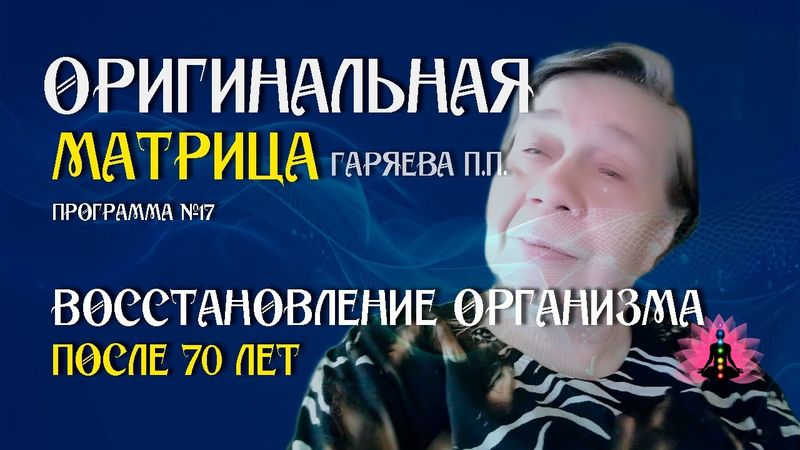 Восстановление организма после 70 лет » Программа №17 » ⚠️ Оригинальная матрица ☀️ SoftRadio.ru