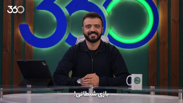 فان ۳۶۰ با ابوطالب | قسمت پانزدهم: بازی شیطانی!