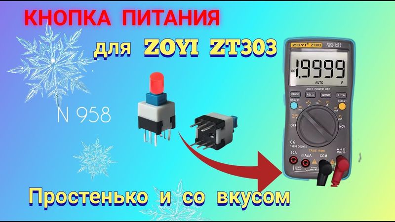 КНОПКА ПИТАНИЯ для мультиметра ZOYI  ZT303 👍