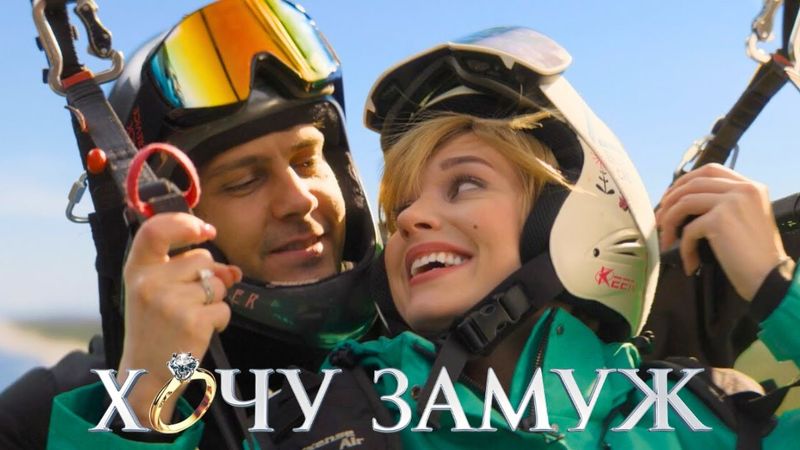 Фильм Хочу замуж (на зло бывшему) (2022) HD / Милош Бикович и Кристина Асмус / Романтическая Комедия