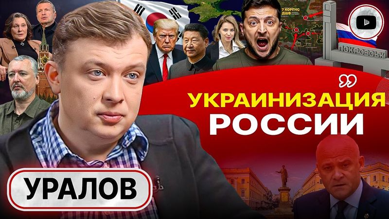 🫵 Уралов: НИКОГДА МЫ НЕ БУДЕМ БРАТЬЯМИ, ВЕДЬ МЫ СЁСТРЫ! Покровск пал: цель ЛЕВОБЕРЕЖЬЕ! Хуцпа Монтян