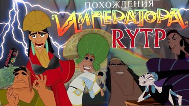 Похождения императора | RYTP