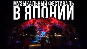 Пробую медвежатину и фестиваль в Японской деревне