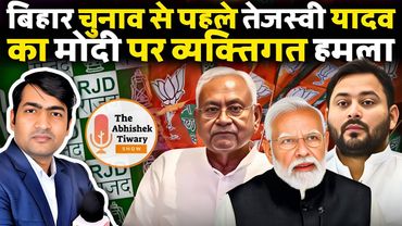 बिहार चुनाव 2025 | तेजस्वी का मोदी पर व्यक्तिगत हमले से RJD जीतेगी? The Abhishek Tiwary Show |