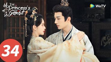 المسلسل الصيني "حيلة الأميرة"｜الحلقة 34｜The Princess’s Gambit｜WeTV