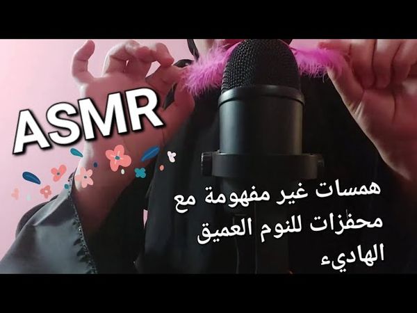 Arabic ASMR | همسات غير مفهومة وأصوات ستساعدك على الاسترخاء التام #asmr