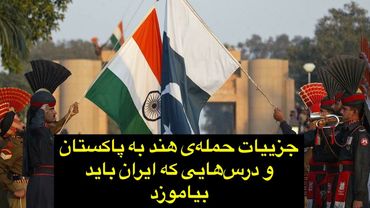 جزییات حمله‌ی هند به پاکستان و درس‌هایی که ایران باید بیاموزد