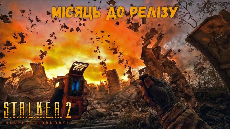 STALKER 2: 5хв ГЕЙМПЛЕЮ! Анонс НОВИХ трейлерів! Реліз ДУЖЕ близько!