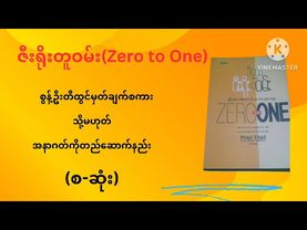 ဇီးရိုးတူဝမ်း(zero to one)(စ -ဆုံး)