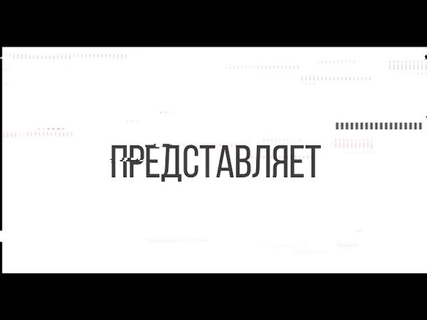 Заставка телекомпании Вид для Фильма Надоело умирать