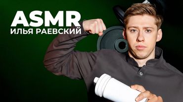 ИЛЬЯ РАЕВСКИЙ x ASMR