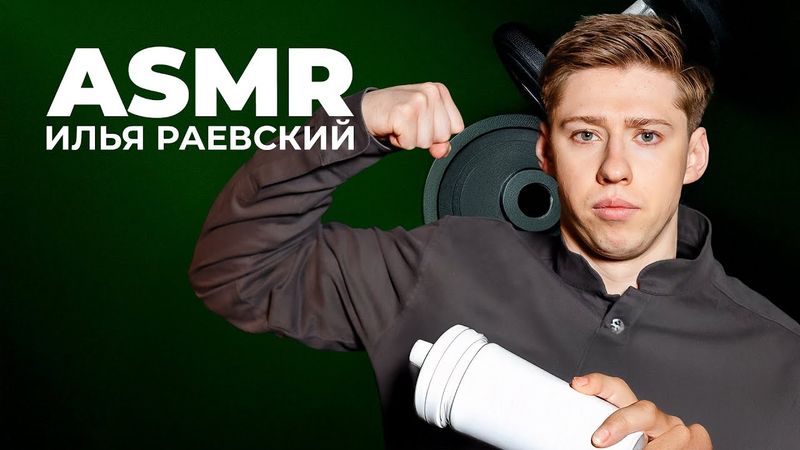 ИЛЬЯ РАЕВСКИЙ x ASMR