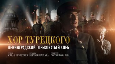 Хор Турецкого — Ленинградский горьковатый хлеб (Премьера клипа 2022)