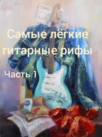 #гитара #музыка #рифы