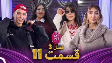 زن روز فصل 3 قسمت 11 - Zan-e Rooz (به بازار کریسمس می‌روم)