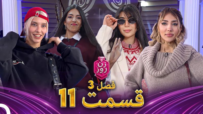 زن روز فصل 3 قسمت 11 - Zan-e Rooz (به بازار کریسمس می‌روم)