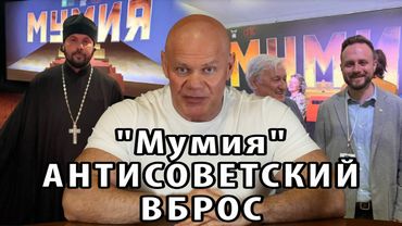 Фильм "Мумия" - гнусный антисоветский вброс!