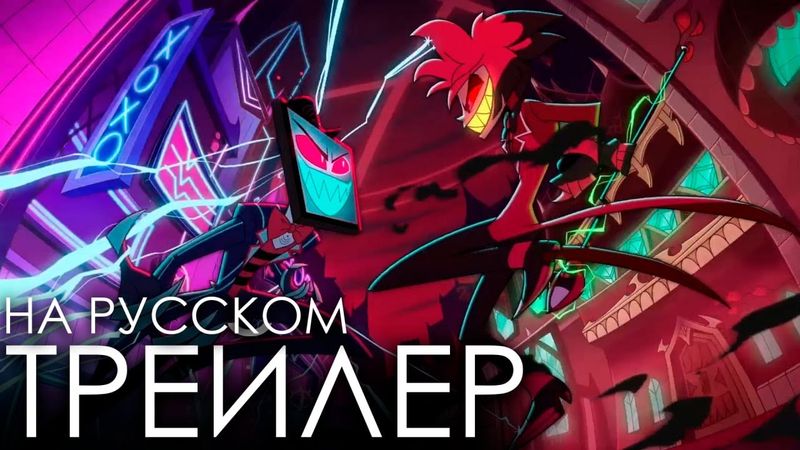 ОТЕЛЬ ХАЗБИН - 2 СЕЗОН: ТРЕЙЛЕР НА РУССКОМ - (Отель Хазбин/Hazbin Hotel)