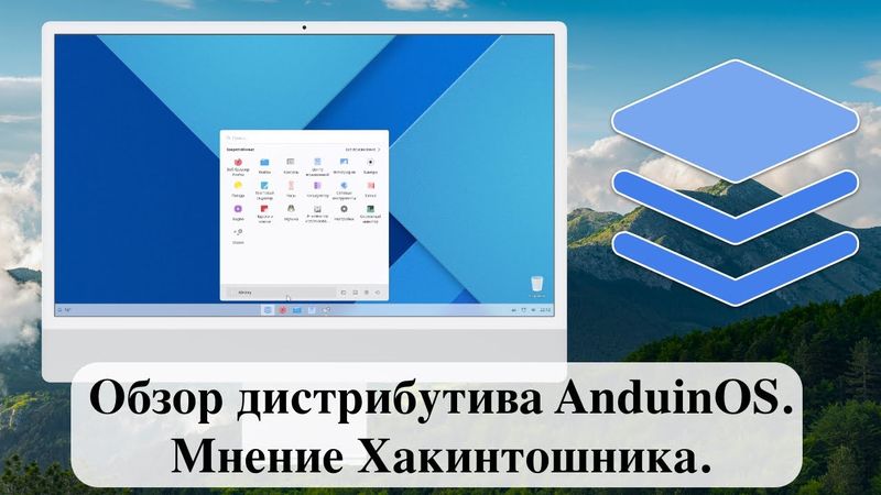 Обзор дистрибутива AnduinOS. Мнение Хакинтошника.